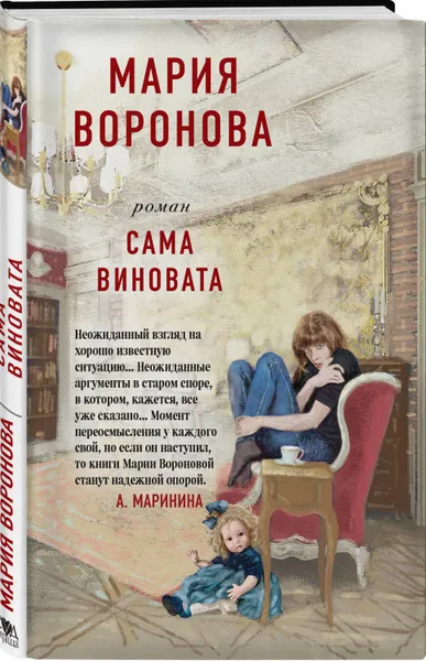 Обложка книги Сама виновата, Воронова Мария Владимировна