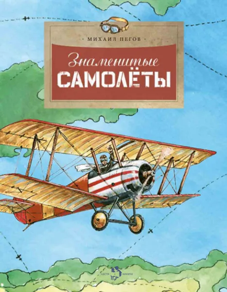 Обложка книги Знаменитые самолеты, Пегов Михаил