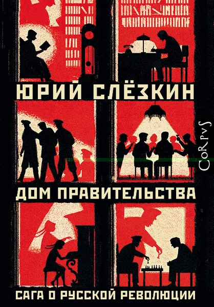 Обложка книги Дом правительства, Слезкин Юрий Львович