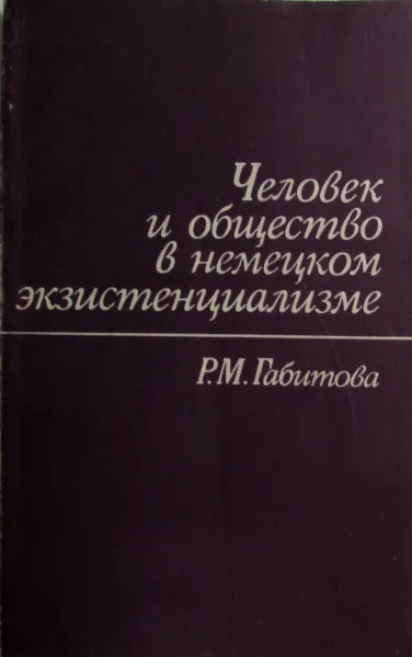 Обложка книги Человек и общество в немецком экзистенциализме, Габитова Р.