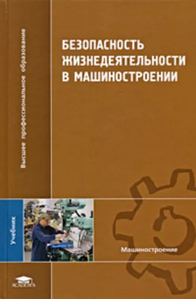 Обложка книги Безопасность жизнедеятельности в машиностроении, Вадим Еремин