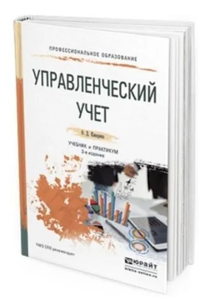 Обложка книги Управленческий учет. Учебник и практикум для СПО, Каверина О. Д.