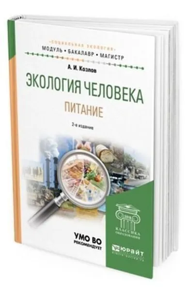 Обложка книги Экология человека. Питание. Учебное пособие для академического бакалавриата, Козлов А. И.