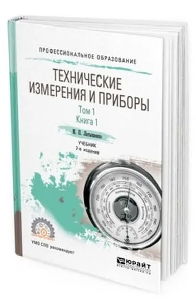 Обложка книги Технические измерения и приборы в 2 т. Том 1 в 2 кн. Книга 1. Учебник для СПО, Латышенко К. П.