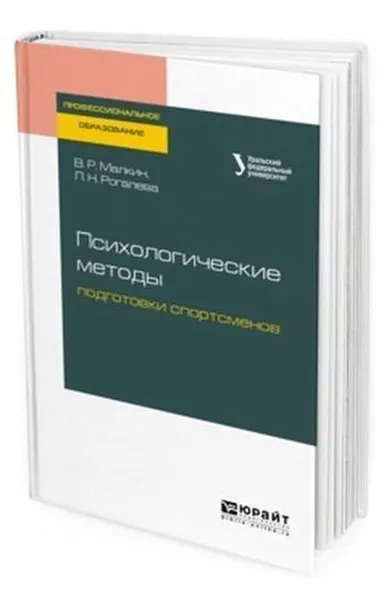 Обложка книги Психологические методы подготовки спортсменов. Учебное пособие для СПО, Малкин В. Р., Рогалева Л. Н.