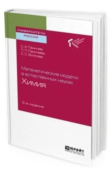 Обложка книги Математические модели в естественных науках. Химия. Учебное пособие для вузов, Волкова Светлана Станиславовна, Паничев Сергей Александрович