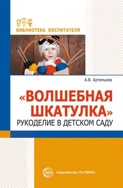 Обложка книги Волшебная шкатулка. Рукоделие в детском саду, Артемьева А.В.