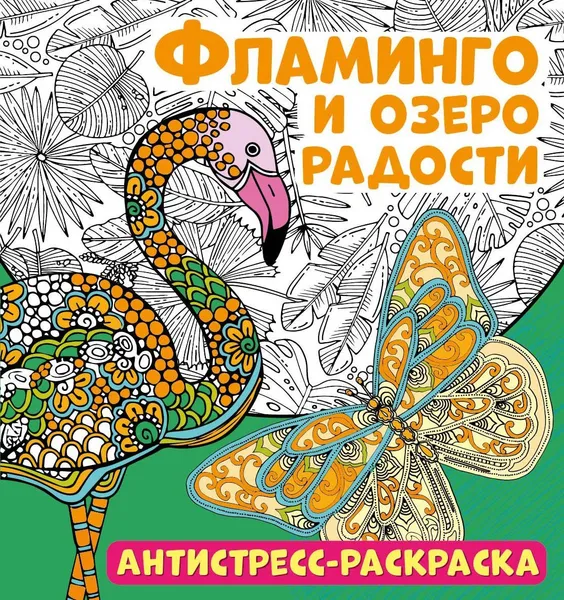 Обложка книги Антистресс-раскраска. Фламинго и озеро радости, Беляева Елена Евгеньевна