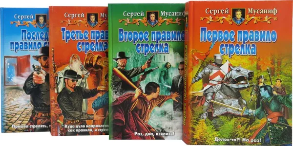 Обложка книги Сергей Мусаниф. Правило стрелка (комплект из 4 книг), Мусаниф Сергей Сергеевич