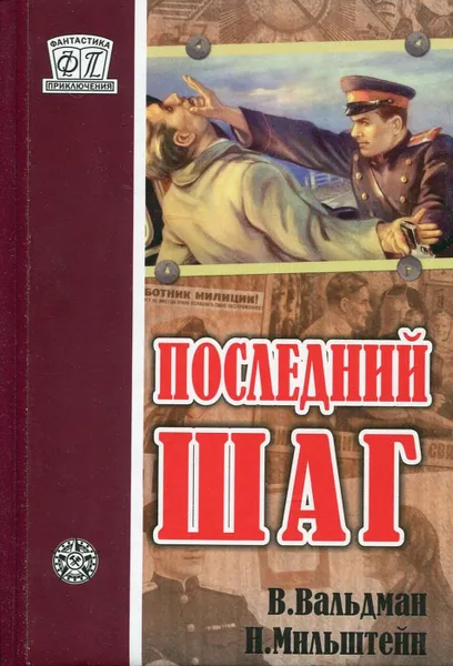 Обложка книги Последний шаг, Вальдман В., Мильштейн Н.