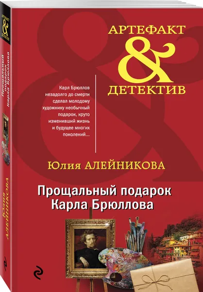Обложка книги Прощальный подарок Карла Брюллова, Алейникова Юлия
