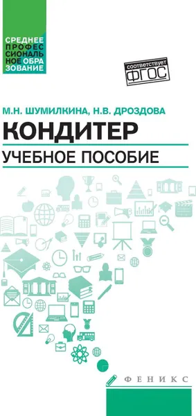 Обложка книги Кондитер. Учебное пособие, Шумилкина Марина Николаевна, Дроздова Надежда Васильевна