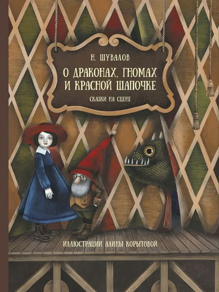 Обложка книги О драконах, гномах и Красной шапочке. Сказки на сцене, Шувалов Н.