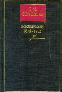 Обложка книги История России с древнейших времен. Кн. 7. 1676-1703. Т.13-14, Соловьев Сергей Михайлович