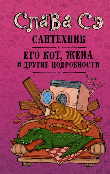 Обложка книги Сантехник, его кот, жена и другие подробности, Слава Сэ