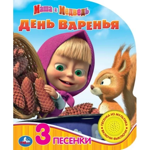 Обложка книги Маша и Медведь. День варенья, Хомякова К.