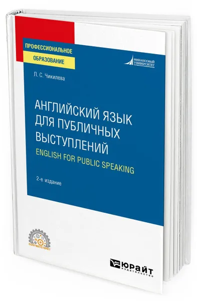 Обложка книги Английский язык для публичных выступлений (B1-B2). English for Public Speaking. Учебное пособие для СПО, Л. С. Чикилева