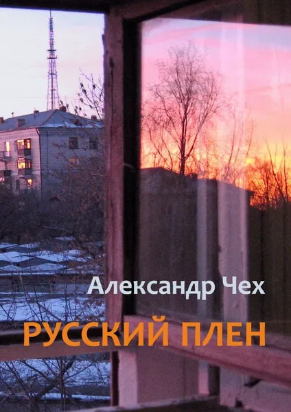 Обложка книги Русский плен, Александр Чех