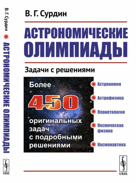 Обложка книги Астрономические олимпиады: Задачи с решениями , Сурдин В.Г.