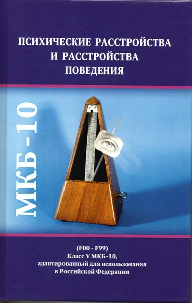 Обложка книги Психические расстройства и расстройства поведения, Казаковцев Борис Алексеевич, Голланд В. В.