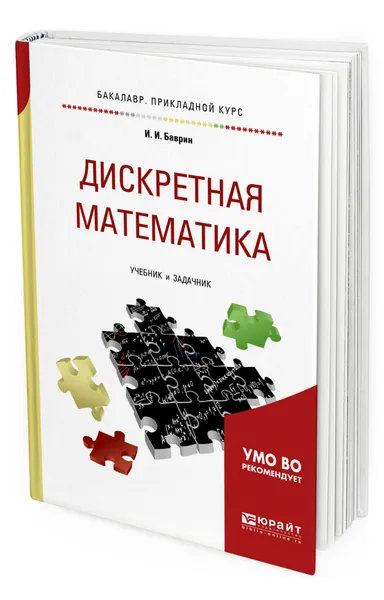 Обложка книги Дискретная математика. Учебник и задачник для прикладного бакалавриата, Баврин Иван Иванович