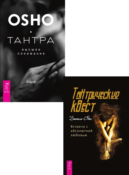 Обложка книги Тантрический квест + Тантра-высшее понимание, Одье Даниэль, Ошо