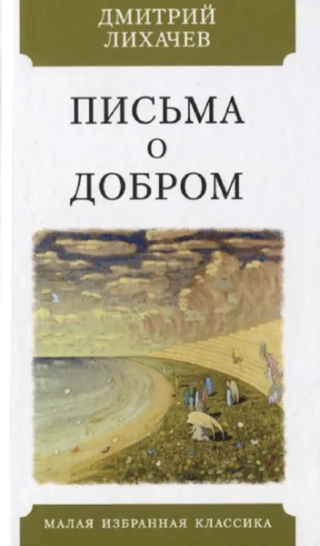 Обложка книги Письма о добром, Лихачев Дмитрий Сергеевич