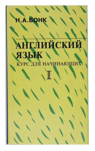 Обложка книги Английский язык. Курс для начинающих. В двух томах. Том 2, Н. А. Бонк