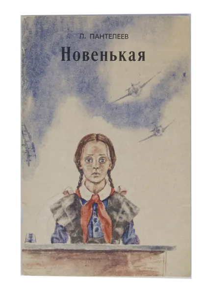 Обложка книги Новенькая, Л. Пантелеев