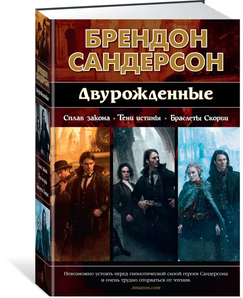 Обложка книги Двурожденные. Сплав закона. Тени истины. Браслеты Скорби, Сандерсон Брендон