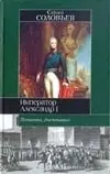 Обложка книги Император Александр I, Соловьев Сергей Михайлович