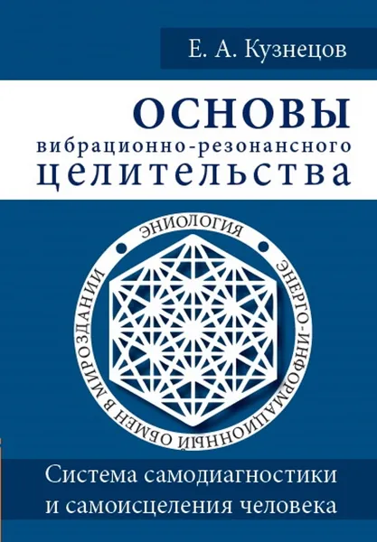 Обложка книги Основы вибрационно-резонансного целительства. , Кузнецов Е.А.