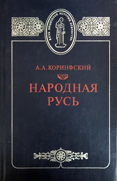 Обложка книги Народная Русь, Аполлон Коринфский