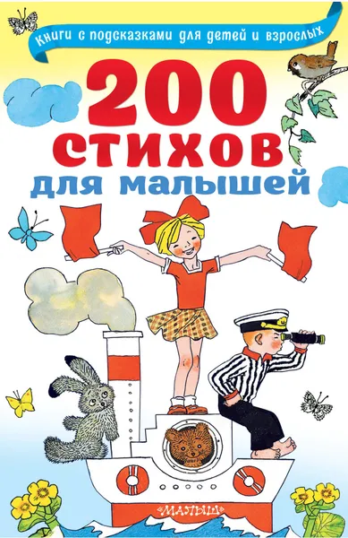 Обложка книги 200 стихов для малышей, Успенский Эдуард Николаевич, Маршак Самуил Яковлевич, Михалков Сергей Владимирович