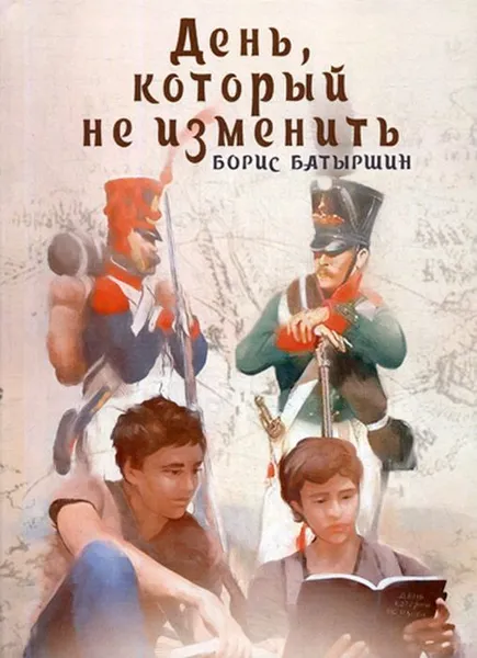 Обложка книги День, который не изменить, Батыршин Б.