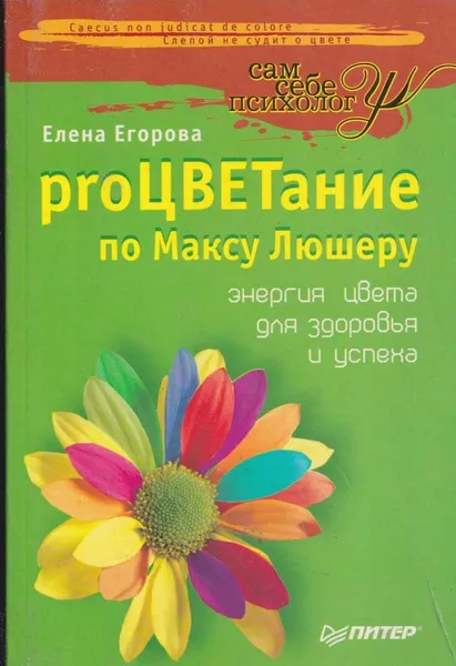 Обложка книги ProЦветание, Елена Егорова
