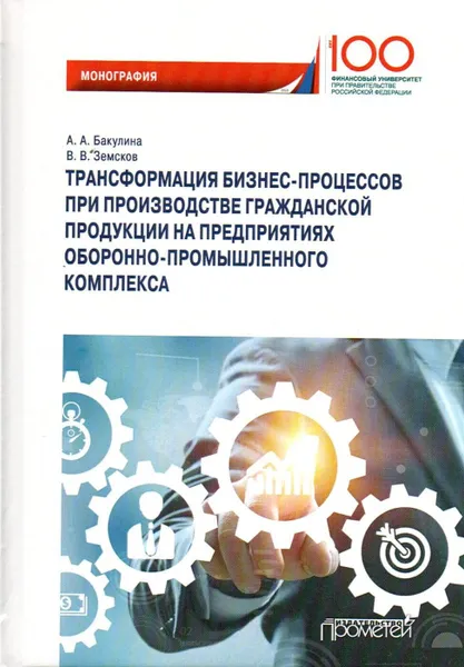 Обложка книги Трансформация бизнес-процессов при производстве гражданской продукции на предприятиях оборонно-промышленного комплекса, Бакулина Анна Александровна, Земсков Владимир Васильевич