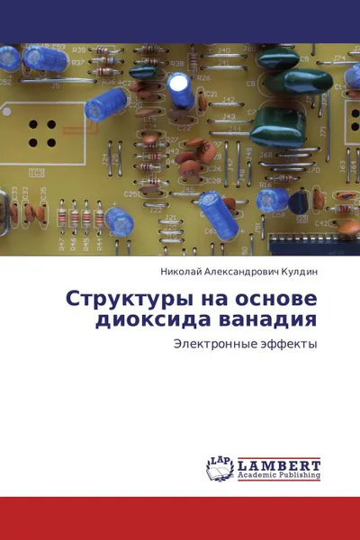 Обложка книги Структуры на основе диоксида ванадия, Николай Александрович Кулдин