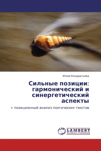 Обложка книги Сильные позиции: гармонический и синергетический аспекты, Юлия Кондратьева