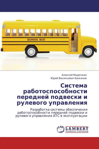 Обложка книги Система работоспособности передней подвески и рулевого управления, Алексей Мырочкин, Юрий Васильевич Баженов