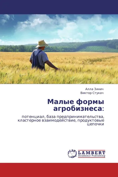 Обложка книги Малые формы агробизнеса:, Алла Зинич, Виктор Стукач