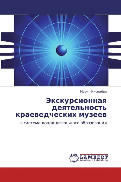 Обложка книги Экскурсионная деятельность краеведческих музеев, Мария Киселева