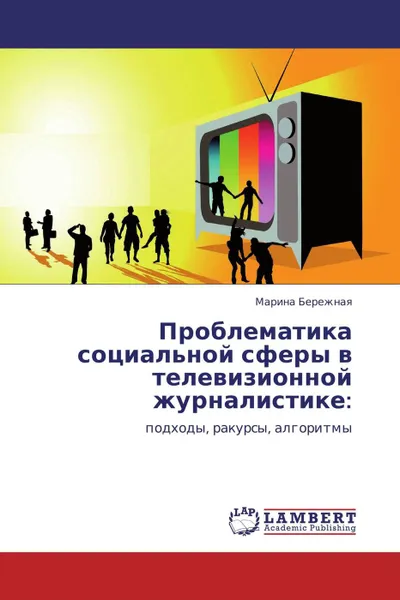 Обложка книги Проблематика социальной сферы в телевизионной журналистике:, Марина Бережная