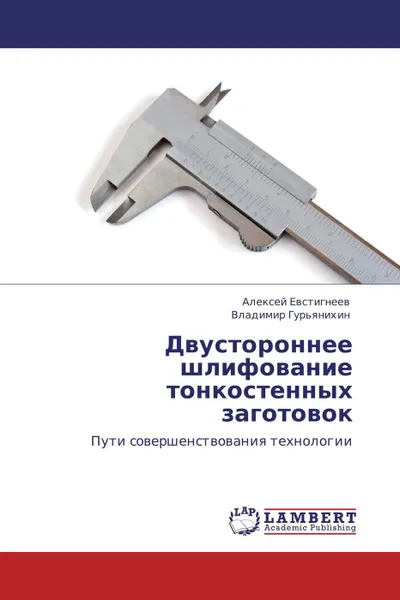 Обложка книги Двустороннее шлифование тонкостенных заготовок, Алексей Евстигнеев, Владимир Гурьянихин