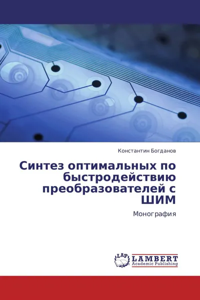 Обложка книги Синтез оптимальных по быстродействию преобразователей с ШИМ, Константин Богданов
