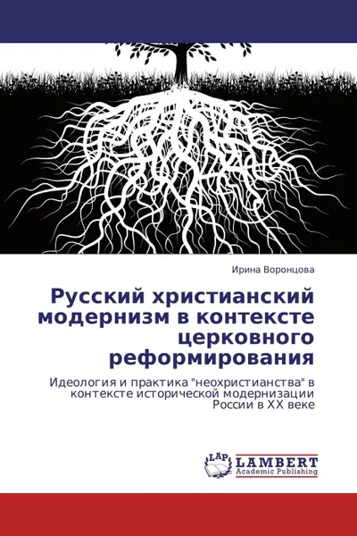 Обложка книги Русский христианский модернизм в контексте церковного реформирования, Ирина Воронцова