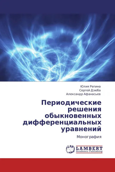 Обложка книги Периодические решения обыкновенных дифференциальных уравнений, Юлия Репина,Сергей Дзюба, Александр Афанасьев