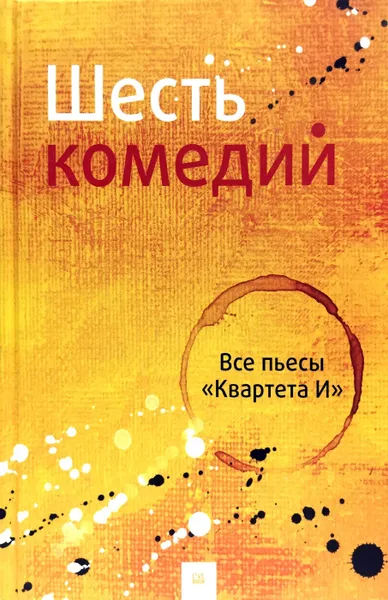 Обложка книги Шесть комедий. Все пьесы 