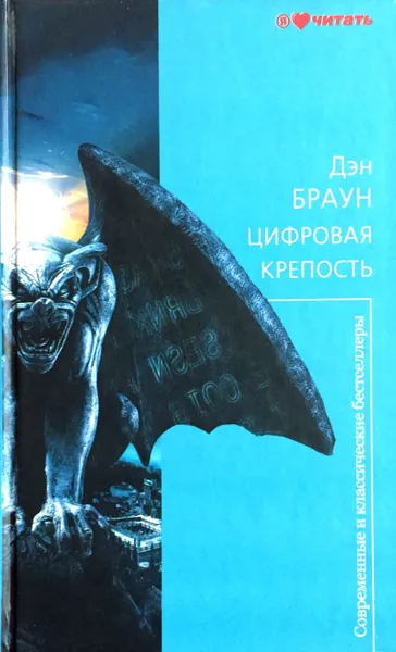Обложка книги Цифровая крепость, Дэн Браун