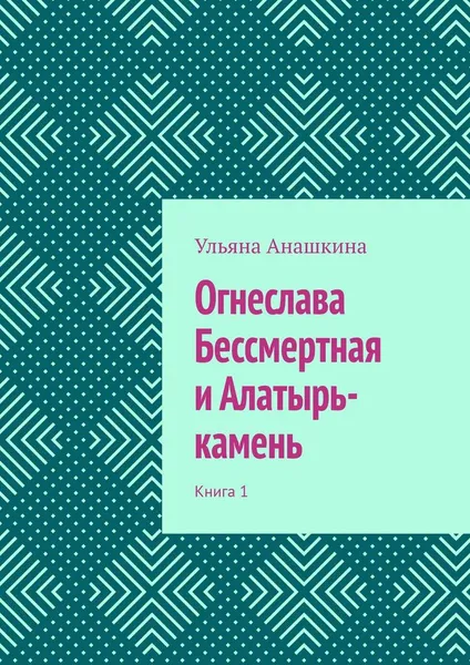 Обложка книги Огнеслава Бессмертная и Алатырь-камень, Ульяна Анашкина